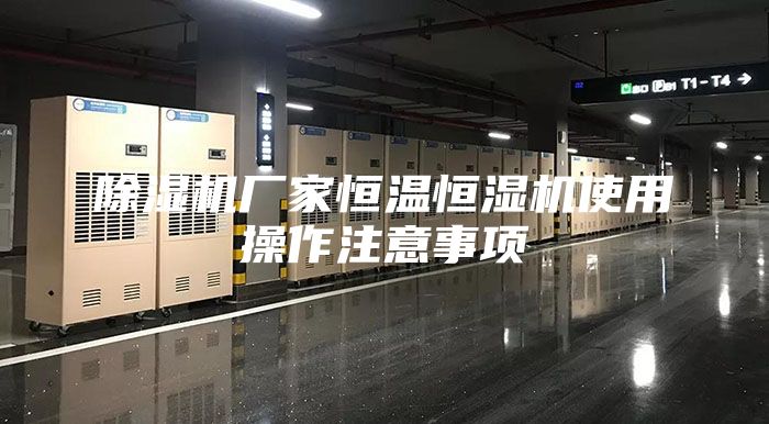 除濕機(jī)廠家恒溫恒濕機(jī)使用操作注意事項(xiàng)