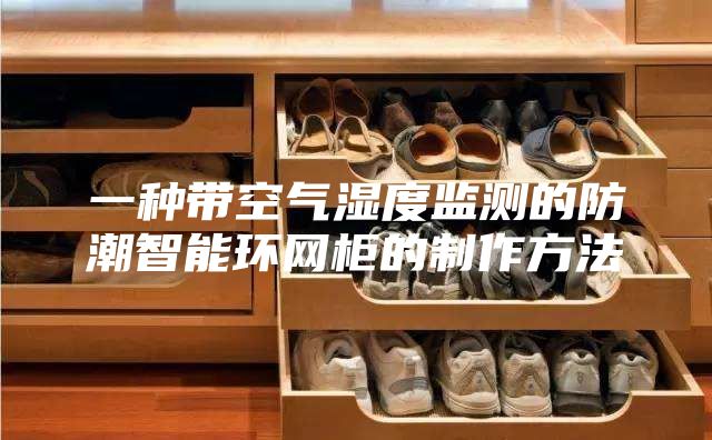 一種帶空氣濕度監(jiān)測的防潮智能環(huán)網柜的制作方法