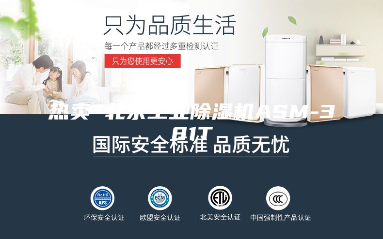 熱賣 北京工業(yè)除濕機ASM-381T