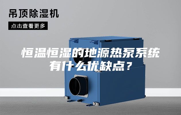 恒溫恒濕的地源熱泵系統有什么優缺點?
