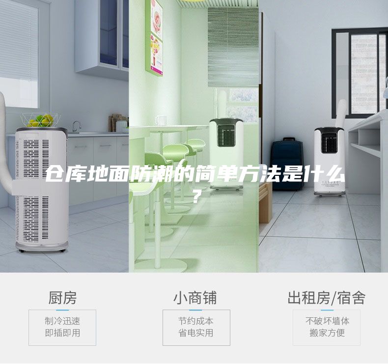 倉(cāng)庫(kù)地面防潮的簡(jiǎn)單方法是什么？