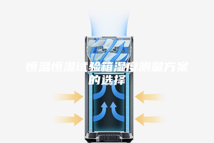 恒溫恒濕試驗(yàn)箱濕度測(cè)量方案的選擇