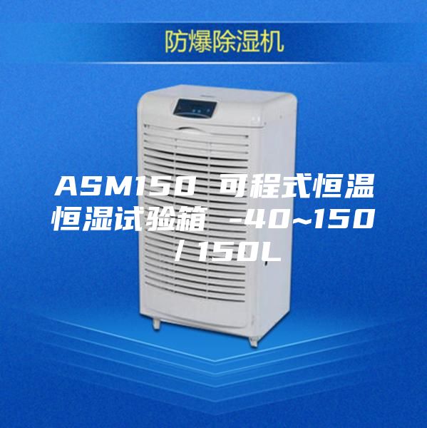 ASM150 可程式恒溫恒濕試驗(yàn)箱 -40~150℃/150L