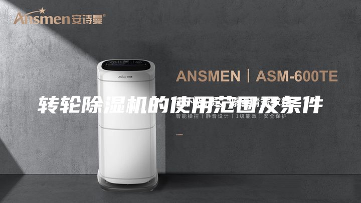 轉輪除濕機的使用范圍及條件