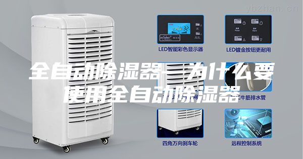全自動除濕器—為什么要使用全自動除濕器