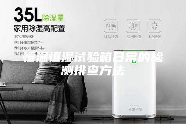 恒溫恒濕試驗箱日常的檢測排查方法