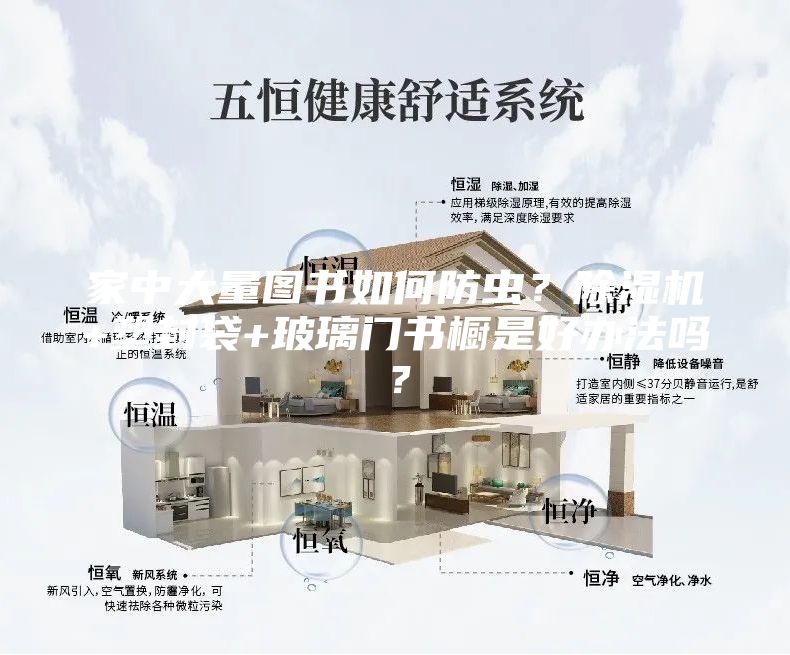 家中大量圖書(shū)如何防蟲(chóng)？除濕機(jī)+塑封袋+玻璃門(mén)書(shū)櫥是好辦法嗎？