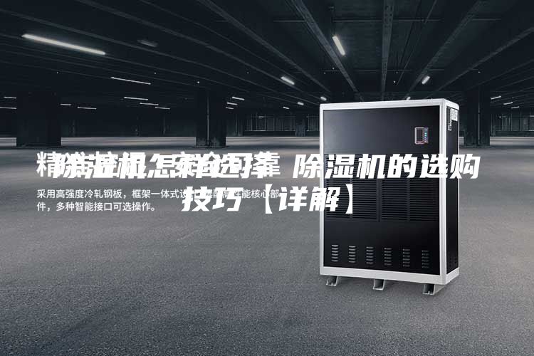 除濕機(jī)怎樣選擇 除濕機(jī)的選購技巧【詳解】