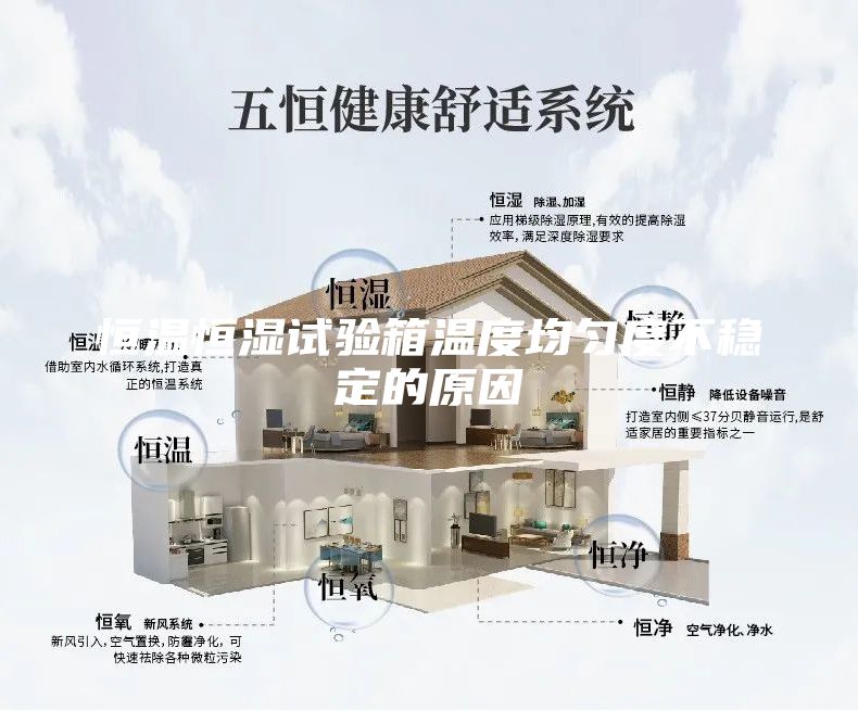 恒溫恒濕試驗箱溫度均勻度不穩(wěn)定的原因