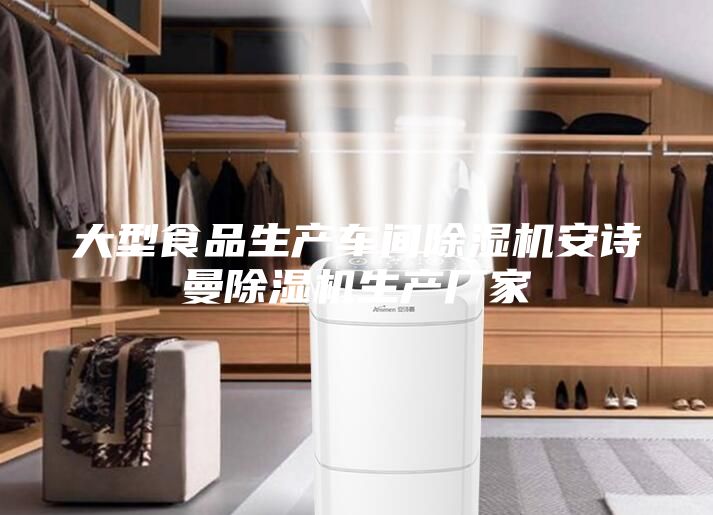 大型食品生產車間除濕機安詩曼除濕機生產廠家