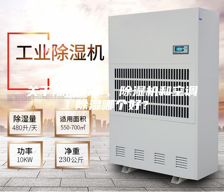 關(guān)于除濕的事，除濕機(jī)和空調(diào)除濕哪個好？