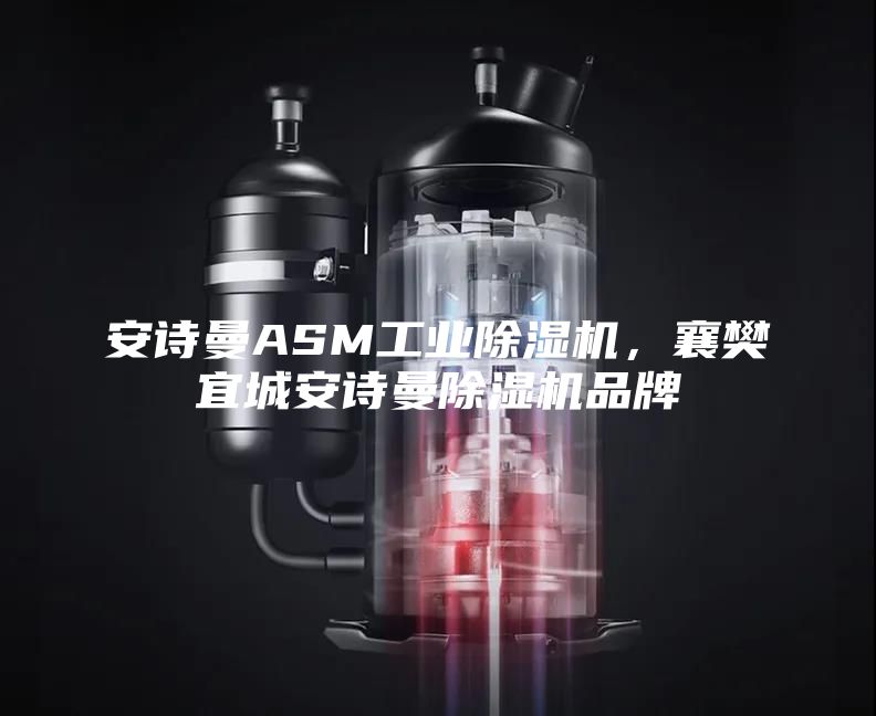 安詩曼ASM工業(yè)除濕機(jī)，襄樊宜城安詩曼除濕機(jī)品牌