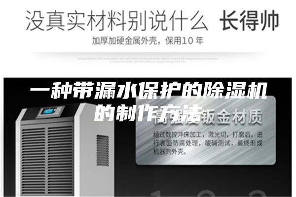 一種帶漏水保護的除濕機的制作方法