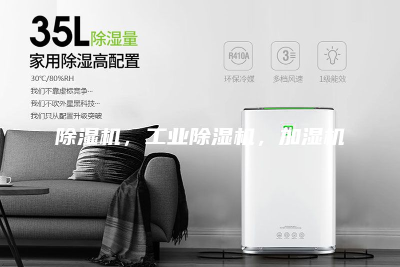 除濕機，工業除濕機，加濕機