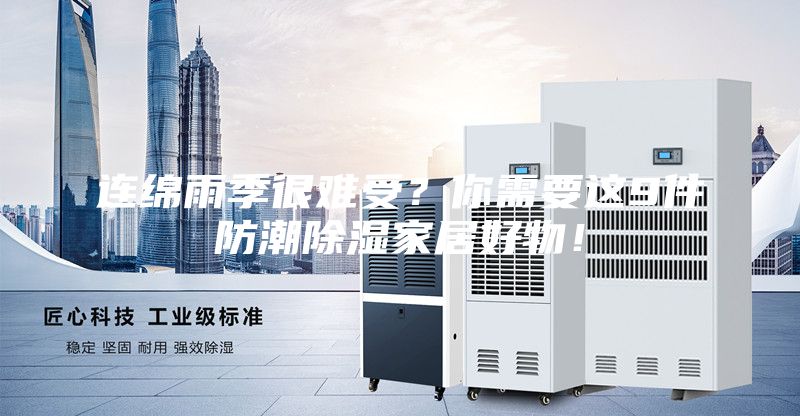 連綿雨季很難受？你需要這9件防潮除濕家居好物！