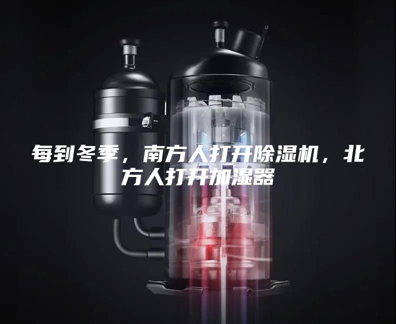 每到冬季,南方人打開除濕機,北方人打開加濕器