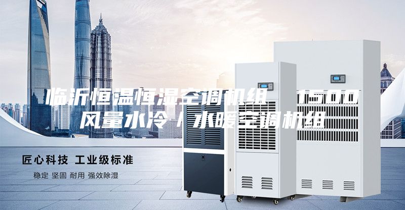 臨沂恒溫恒濕空調(diào)機組  1500風量水冷／水暖空調(diào)機組
