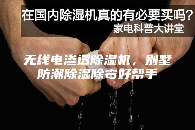 無(wú)線(xiàn)電滲透除濕機(jī)，別墅防潮除濕除霉好幫手