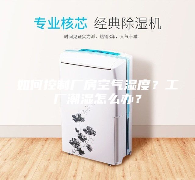 如何控制廠房空氣濕度？工廠潮濕怎么辦？