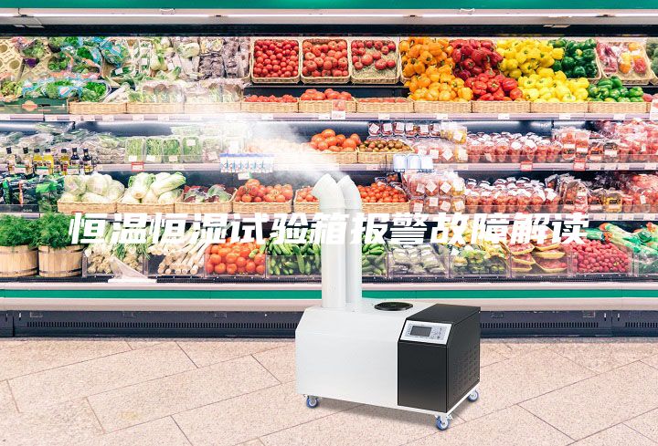 恒溫恒濕試驗箱報警故障解讀