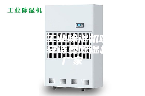 海淀區工業除濕機哪個廠家好?安詩曼除濕機生產廠家