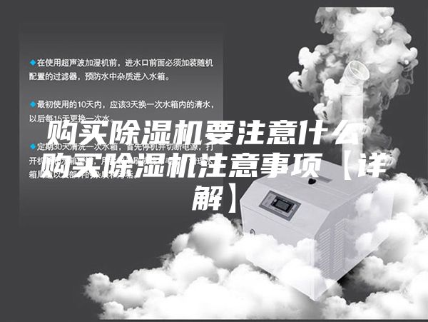 購買除濕機(jī)要注意什么 購買除濕機(jī)注意事項(xiàng)【詳解】