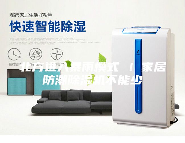 北方進(jìn)入暴雨模式 !家居防潮除濕機(jī)不能少