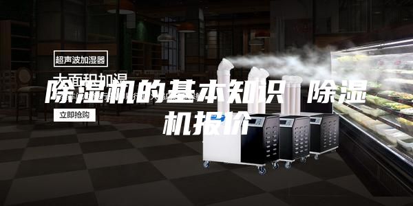除濕機(jī)的基本知識 除濕機(jī)報(bào)價(jià)