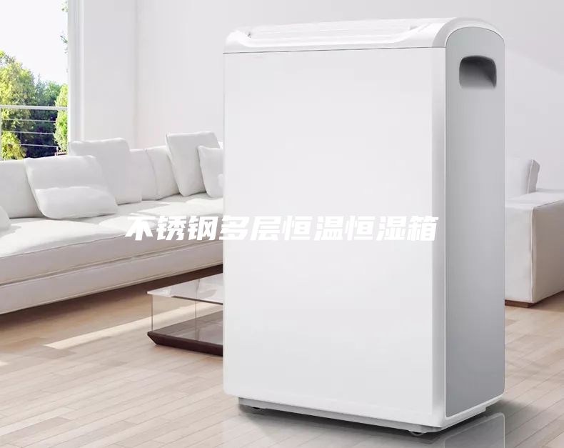 不銹鋼多層恒溫恒濕箱