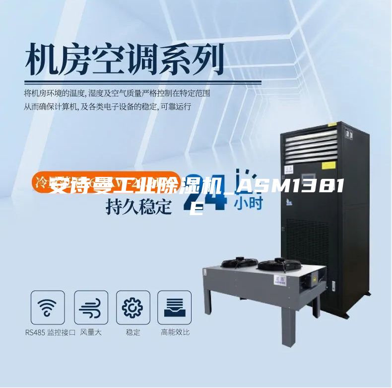 安詩曼工業除濕機_ASM1381E