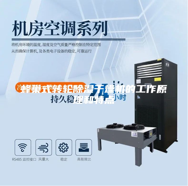 蜂巢式轉輪除濕干燥機的工作原理和特點