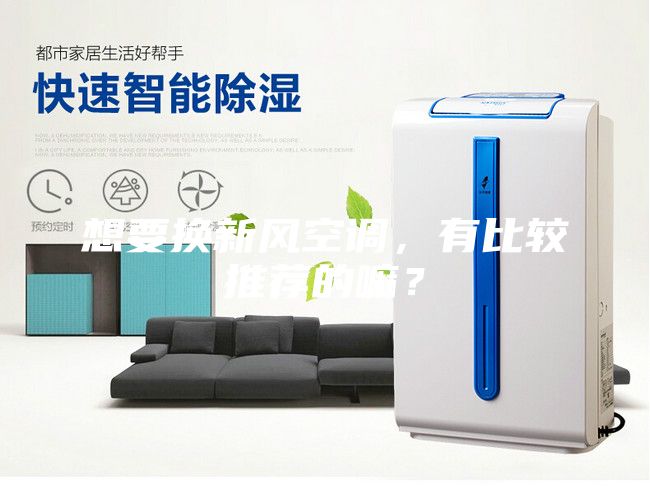 想要換新風(fēng)空調(diào)，有比較推薦的嘛？