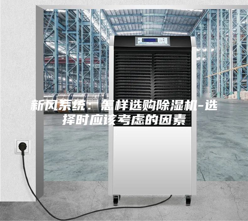 新風系統(tǒng):怎樣選購除濕機-選擇時應該考慮的因素