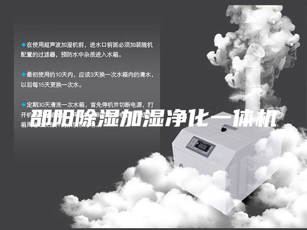 邵陽除濕加濕凈化一體機