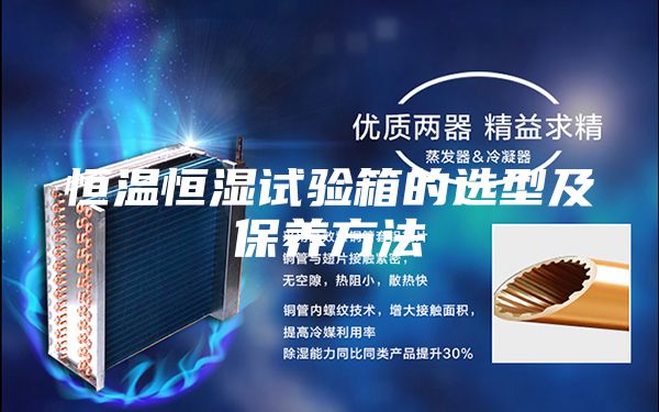 恒溫恒濕試驗箱的選型及保養方法