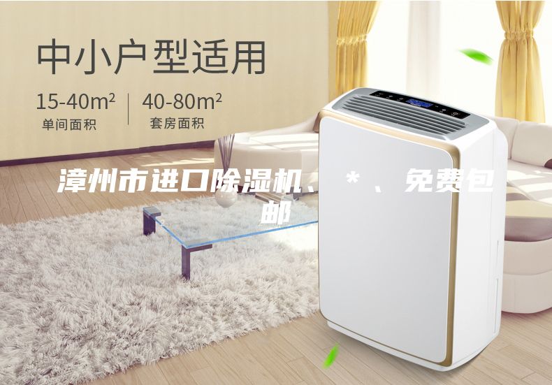 漳州市進(jìn)口除濕機(jī)、＊、免費(fèi)包郵