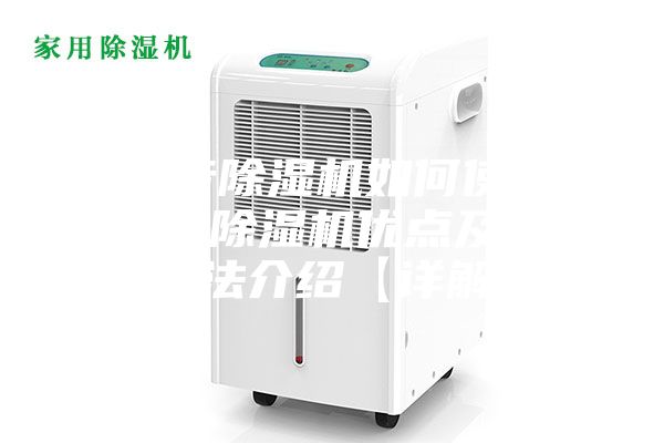 超靜音除濕機(jī)如何使用 超靜音除濕機(jī)優(yōu)點(diǎn)及使用方法介紹【詳解】