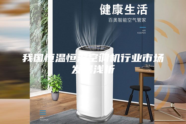 我國恒溫恒濕空調(diào)機(jī)行業(yè)市場發(fā)展淺析