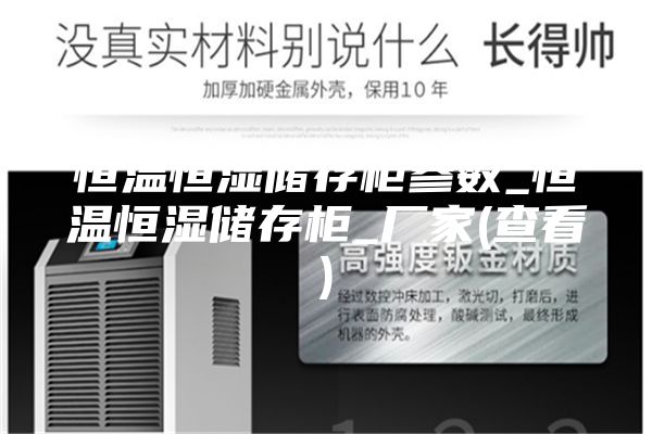 恒溫恒濕儲存柜參數(shù)_恒溫恒濕儲存柜_廠家(查看)