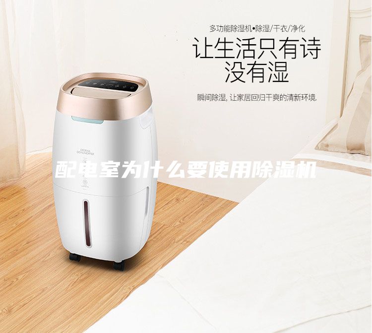 配電室為什么要使用除濕機
