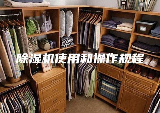 除濕機使用和操作規(guī)程