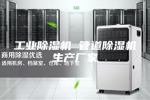 工業(yè)除濕機 管道除濕機生產(chǎn)廠家