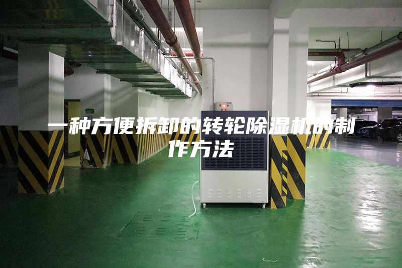 一種方便拆卸的轉(zhuǎn)輪除濕機的制作方法