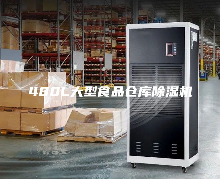 480L大型食品倉庫除濕機