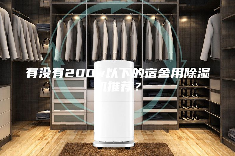 有沒(méi)有200w以下的宿舍用除濕機(jī)推薦？