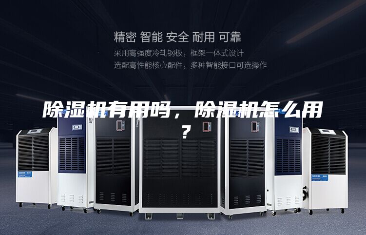 除濕機(jī)有用嗎,除濕機(jī)怎么用?