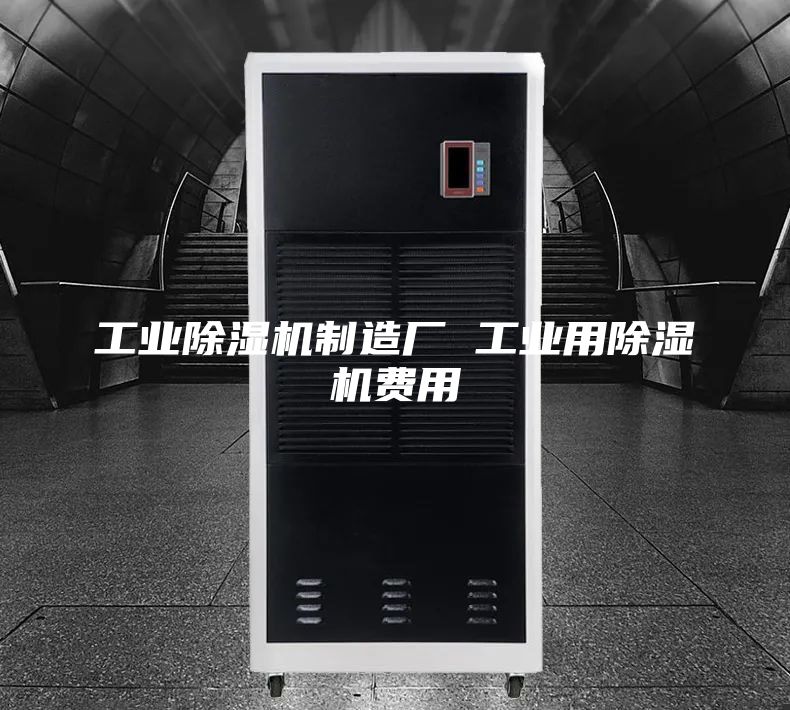工業除濕機制造廠 工業用除濕機費用