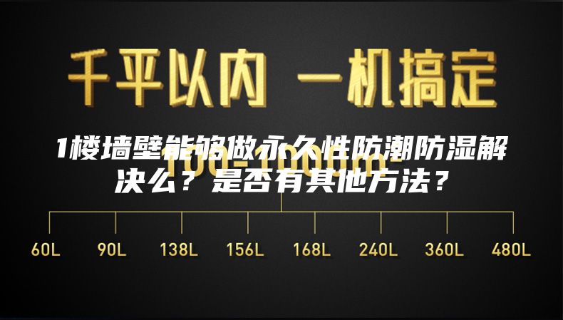 1樓墻壁能夠做永久性防潮防濕解決么？是否有其他方法？