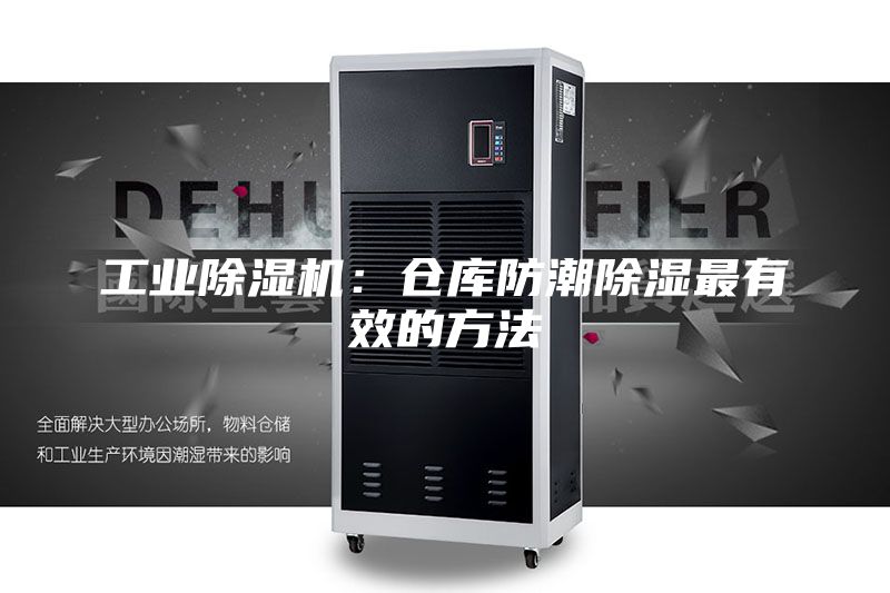 工業除濕機:倉庫防潮除濕最有效的方法