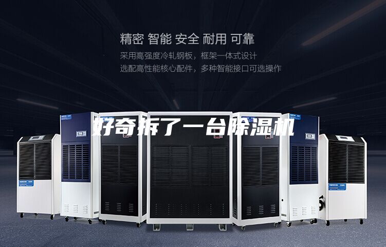 好奇拆了一臺除濕機(jī)